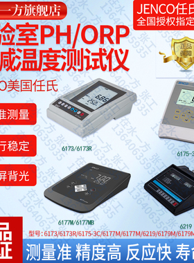 6177M任氏JENCO美国6173台式pH计6179M实验室酸度计检测仪6175-3C