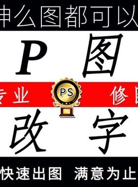 专业p图批图无痕改p图片处理ps修图去水印精修美工服务改字数文字