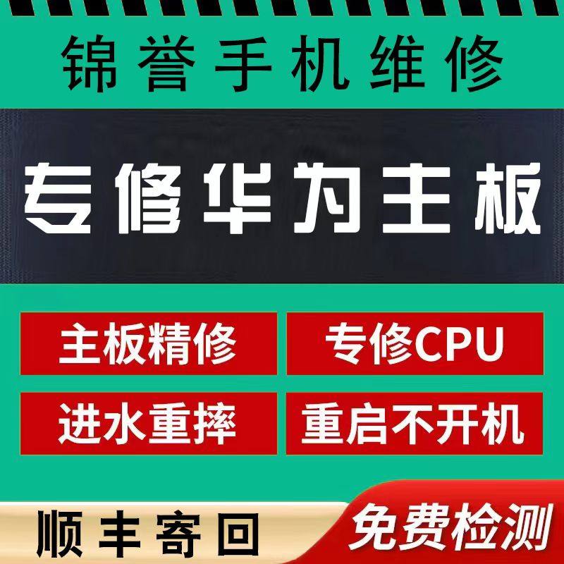 华为手机主板维修mt20 mt20pro mt20x不开机电源重启cpu维修寄修