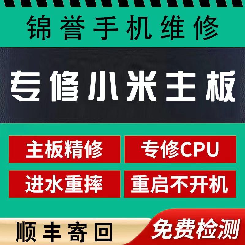 小米手机主板维修10 10pro 11mix note不开机电源重启cpu维修寄修