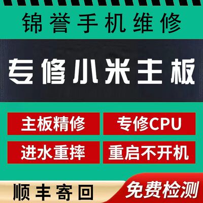 红米手机主板维修k40/50pro/60进水不开机维修重启定logo主板维修