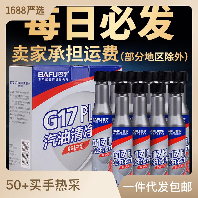 巴孚G17汽车燃油宝除积碳清洗剂燃油系统汽油添加剂油路清洁使用感如何?