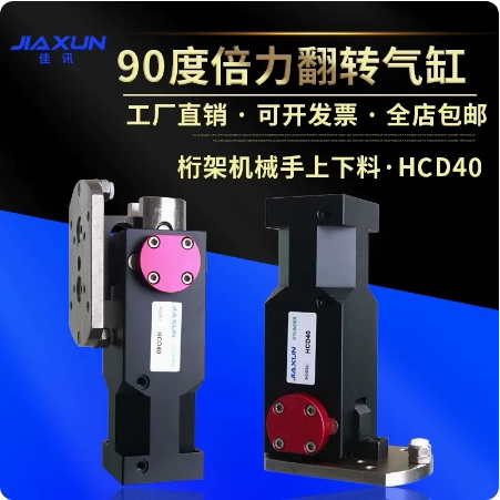 佳讯桁架机械手机床上下料90度倍力翻转气缸HCD40 80S带锁 侧姿组