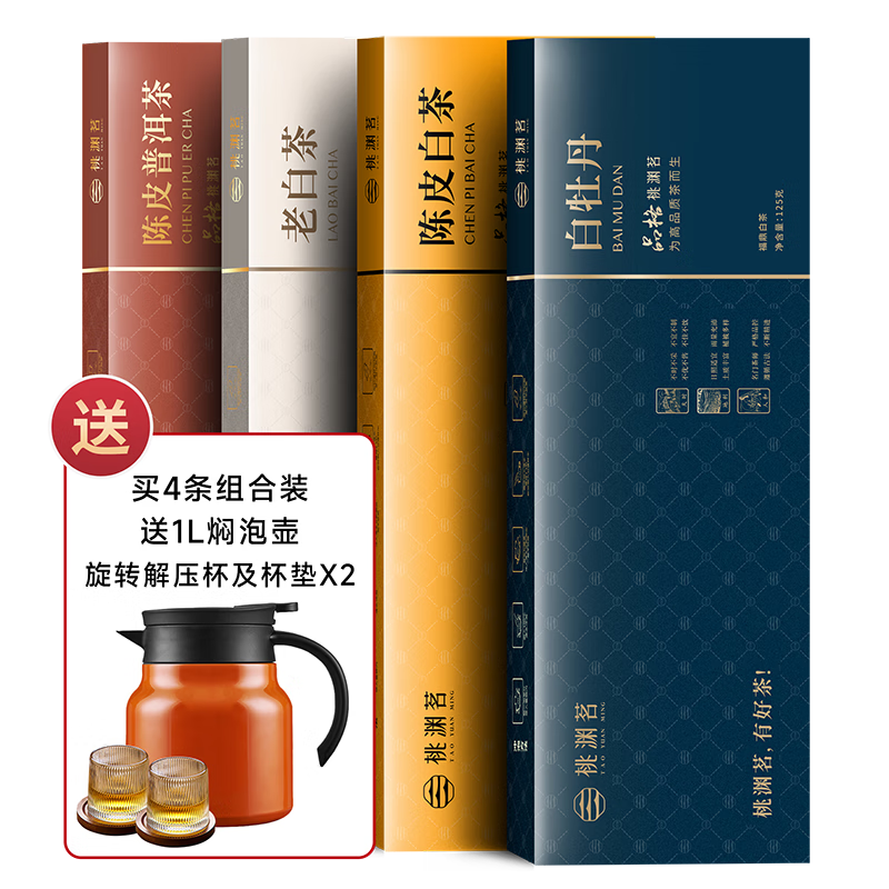 桃渊茗4款茶叶礼盒陈皮白茶陈皮普洱福鼎老白茶福鼎白牡丹共500g