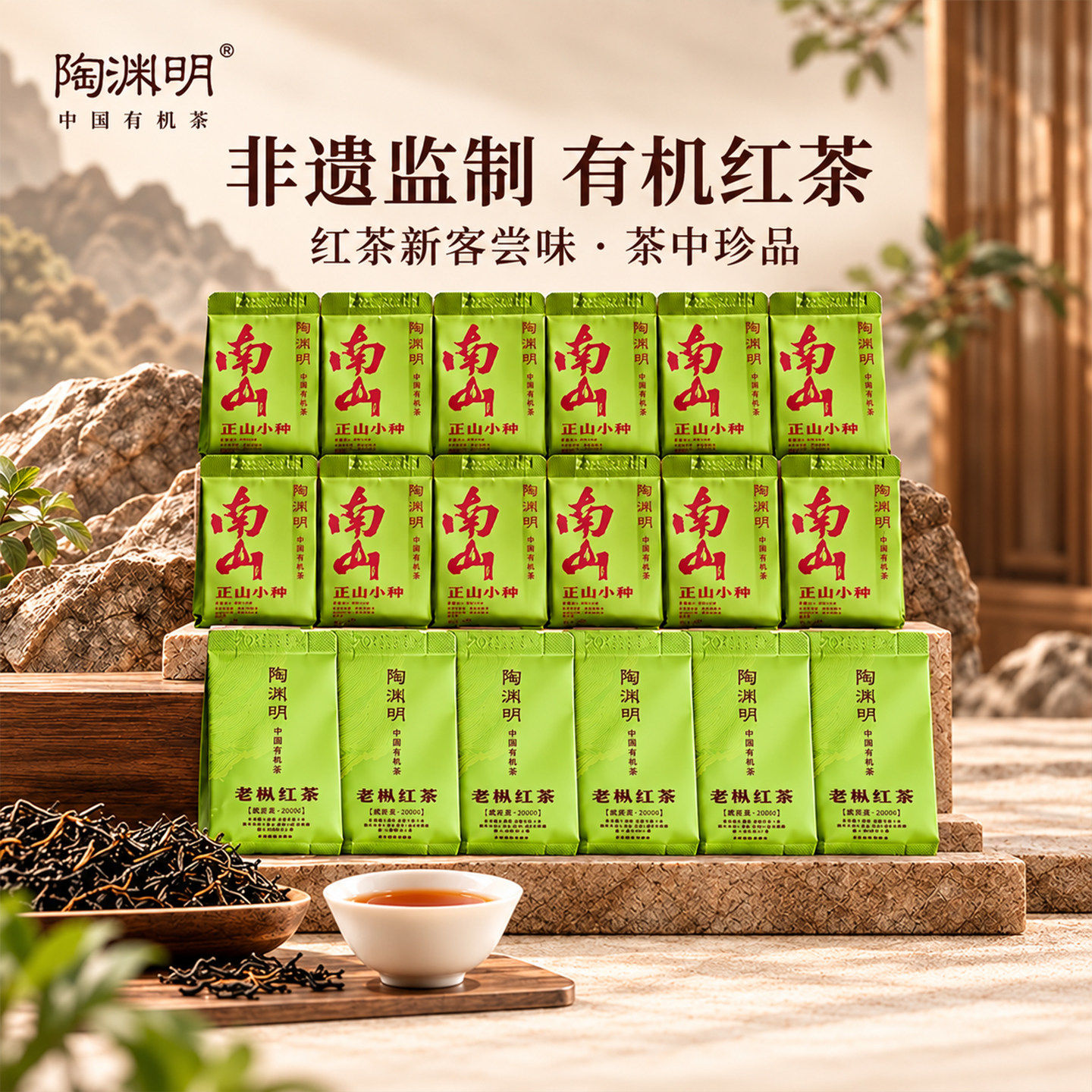陶渊明有机茶武夷山原产