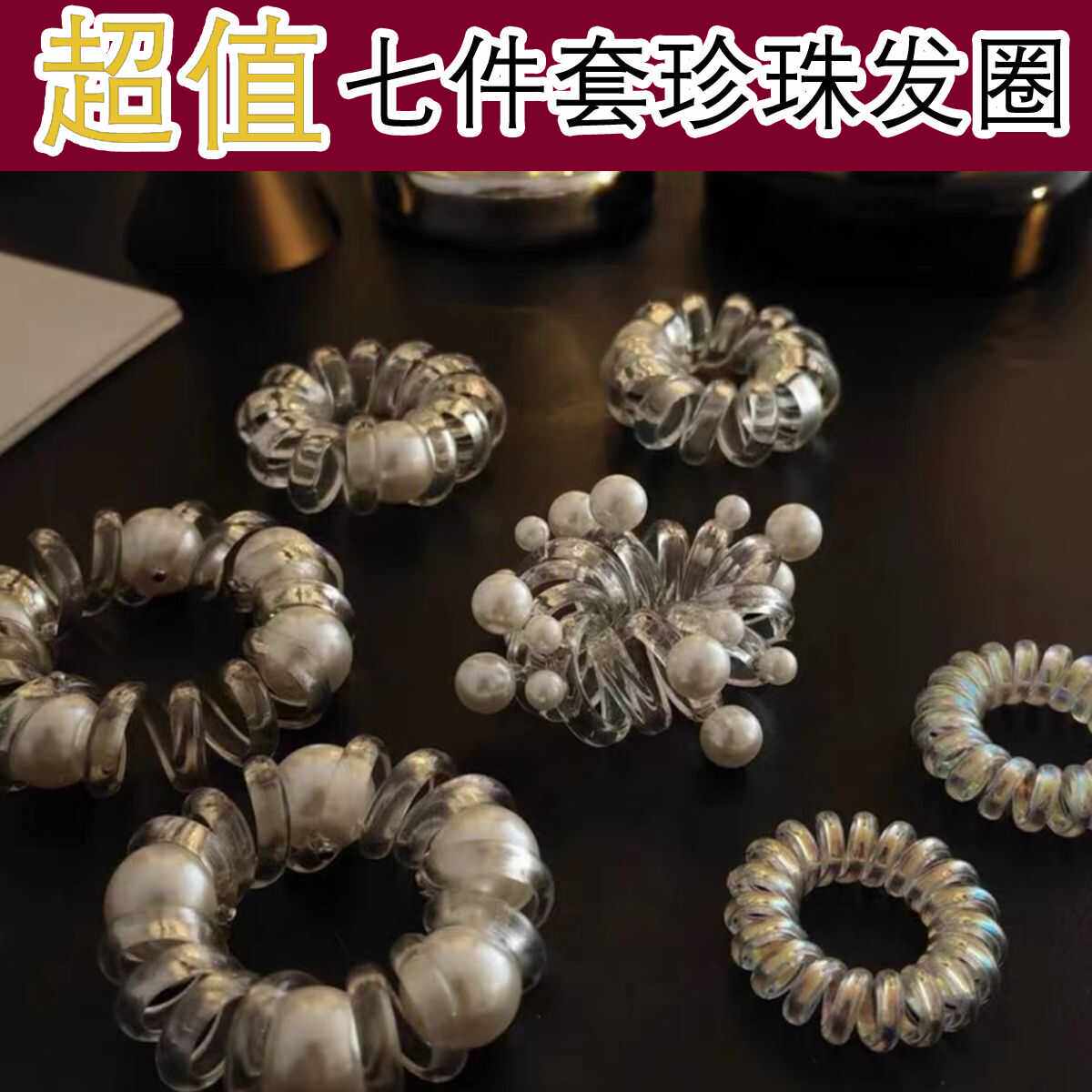 七根加粗珠珠电话线发圈