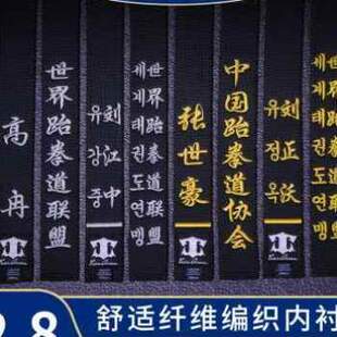 定制刺绣黑色腰带跆拳道带黑带绣 跆拳道道教练字带段位空手带子