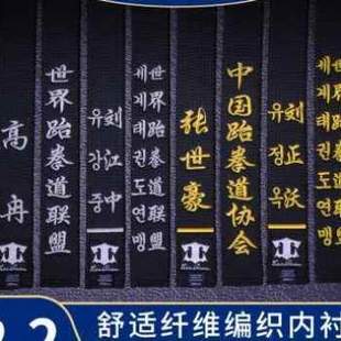 段位绣教练定制刺绣跆拳道带子带腰带空手黑带 跆拳道黑色字带道