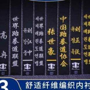 带子黑带带字教练跆拳道腰带黑色 道绣跆拳道带段位空手刺绣定制