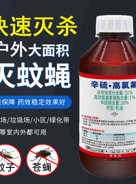环卫乐21%辛硫高氯氟灭蚊子苍绳药除蜱虫液体户外飞蛾蟑螂杀虫剂