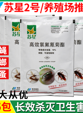 5袋苏星2号养殖场灭蚊药蝇蟑螂杀虫粉剂灭蚂蚁跳蚤虱子卫生杀虫剂