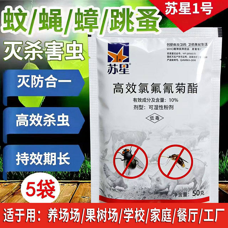 养殖场苏星1灭蚊药蝇蟑螂杀虫粉剂灭蚂蚁跳蚤虱子蜱螨虫蚊子药5袋