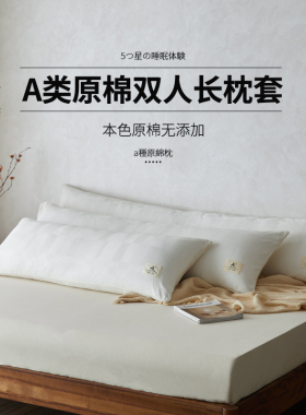 酒店白色60支不染色本色原棉民宿风双人长枕套48x120 150 180枕套