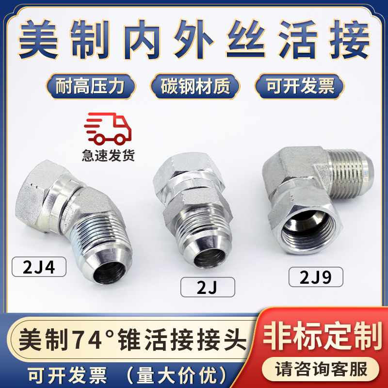 美制螺纹高压油管2J直通74度锥2J4/2J9弯头90度内外活接9/16接头