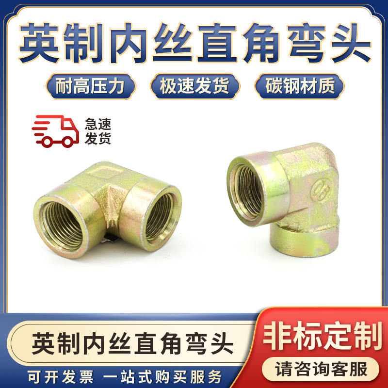 液压内丝弯头油管接头直角2/3/4分/6分1寸内牙锥螺纹水管配件大全