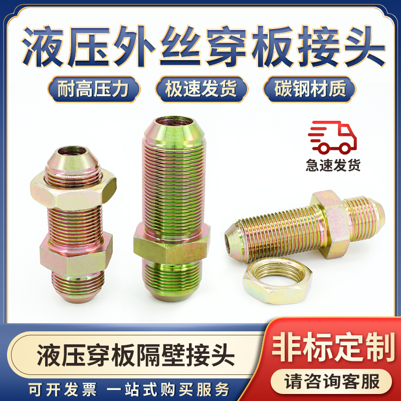 液压油管隔壁穿板直通过渡接头GB/T5643加长14/16/18 /22扩口嘉奇