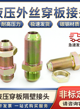 液压油管隔壁穿板直通过渡接头GB/T5643加长14/16/18 /22扩口嘉奇