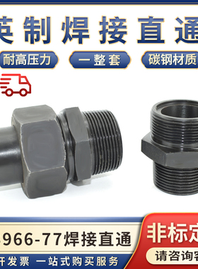 JB966-77英制焊接直通液压油管焊接O型密封活接头直通R3/4/6分1寸