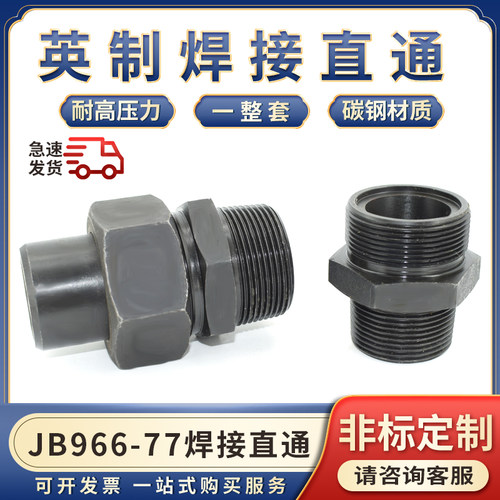 JB966-77英制焊接直通液压油管焊接O型密封活接头直通R3/4/6分1寸