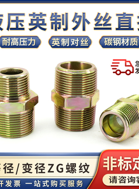 液压高压油管英制ZG锥螺纹外丝直通等径变径2/3/4/6分1寸转换接头