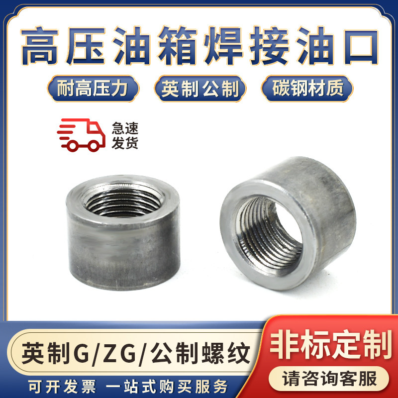 焊接油口油嘴接头英制G/ZG/PT螺纹公制内1寸3/4/6分螺纹油缸油箱