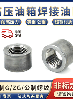 焊接油口油嘴接头英制G/ZG/PT螺纹公制内1寸3/4/6分螺纹油缸油箱