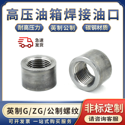 焊接油口油嘴接头英制G/ZG/PT螺纹公制内1寸3/4/6分螺纹油缸油箱