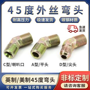 液压油管接头45度弯头外丝135英制23/4/6分1寸美制9/16高压管接头