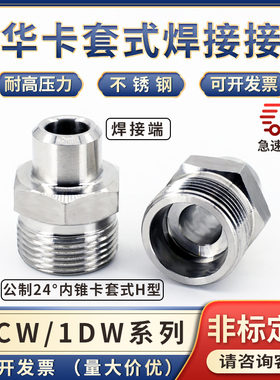 304不锈钢1CW/1DW永华公制螺纹24度锥H型卡套式焊接高压油管接头