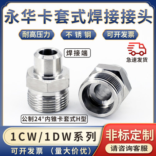 304不锈钢1CW/1DW永华公制螺纹24度锥H型卡套式焊接高压油管接头