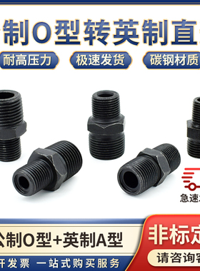 高压油管英制转公制0型A型螺纹变径对丝直通2分3/4分16*1.5mm接头