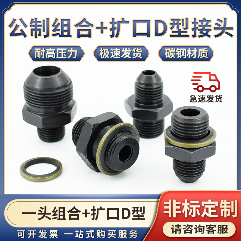 高压油管接头公制螺纹D型球扩口12/14/16/22*1.5mm平面组合垫密封