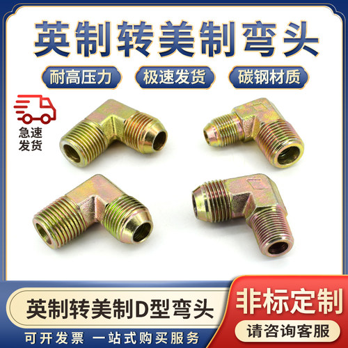 高压油管外丝转换变径直角弯头英制转美制2/3/4/6分9/16D过渡接头