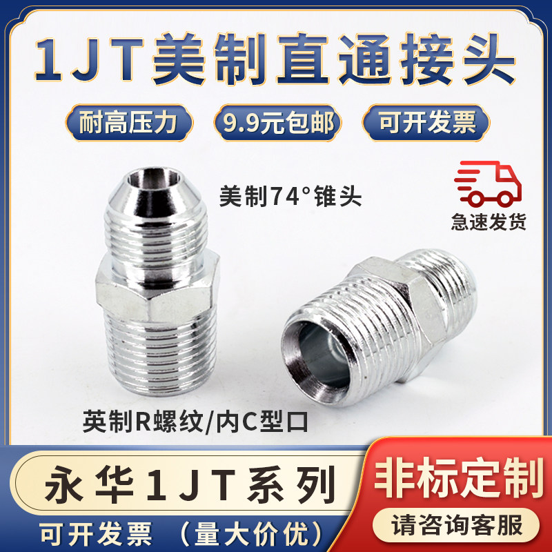 1JT美制74度锥转英制R/ZG螺纹JIC/D型扩口高压油管接头外螺纹直接