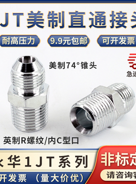 1JT美制74度锥转英制R/ZG螺纹JIC/D型扩口高压油管接头外螺纹直接