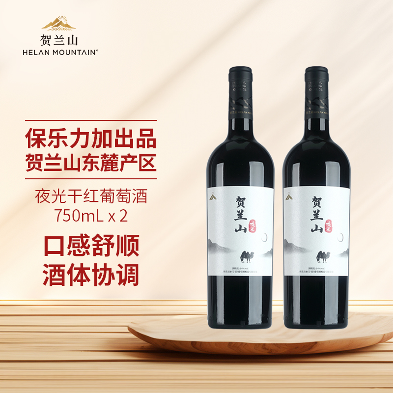 贺兰山夜光赤霞珠美乐干红葡萄酒750ml双支宁夏产区国产红酒正品