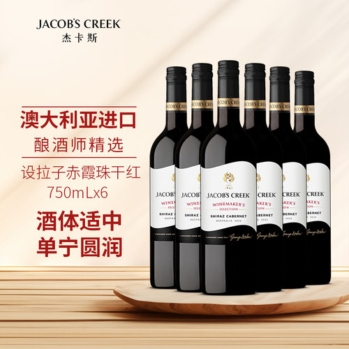杰卡斯酿酒师精选设拉子赤霞珠