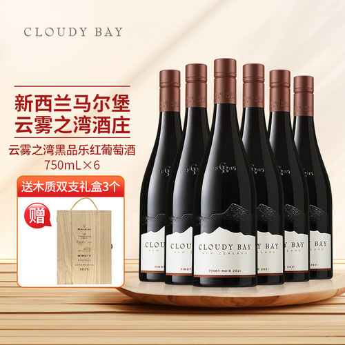 新西兰云雾之湾黑品乐红葡萄酒