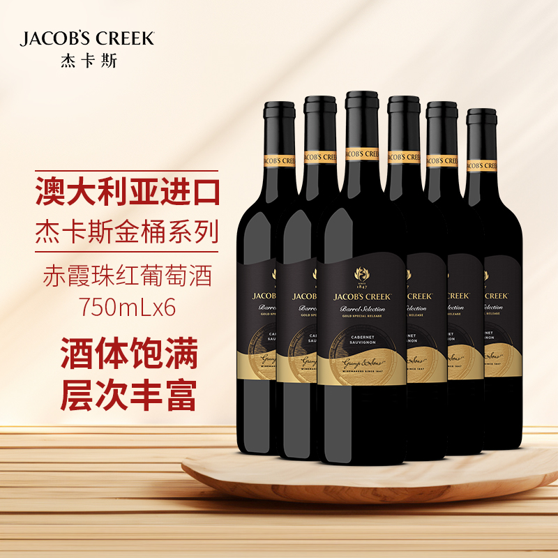杰卡斯金桶赤霞珠红葡萄酒750ml澳洲澳大利亚原瓶进口澳洲红五星