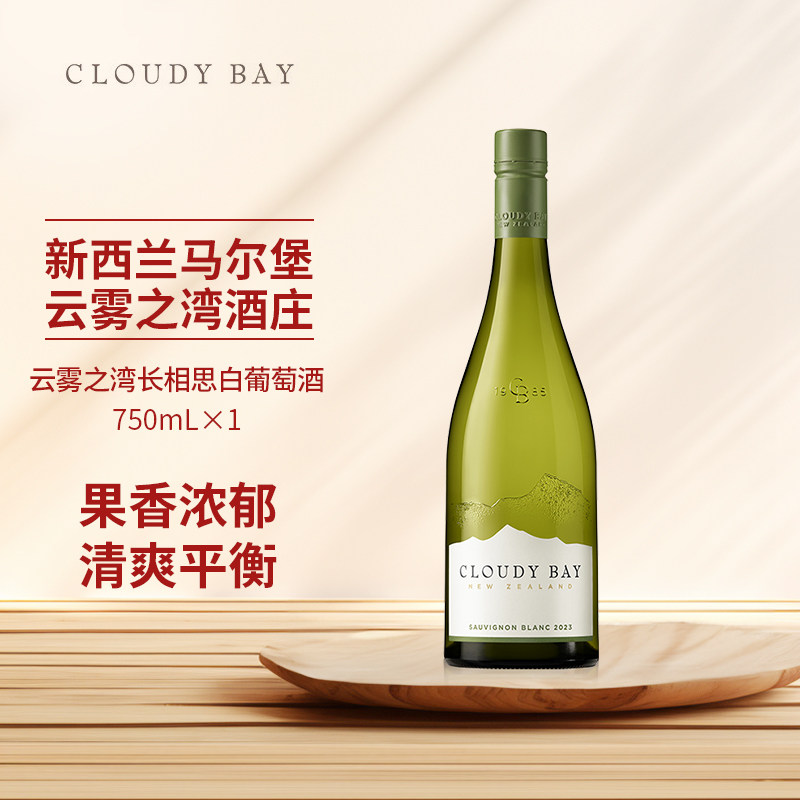 【正品行货带码】Cloudy Bay云雾之湾长相思白葡萄酒750mL单支装