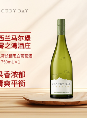 【正品行货带码】Cloudy Bay云雾之湾长相思白葡萄酒750mL单支装