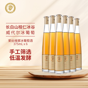 爱丝维娜长白山桓仁冰谷威代尔冰葡萄酒晚收粒选Vidal冰酒低度甜