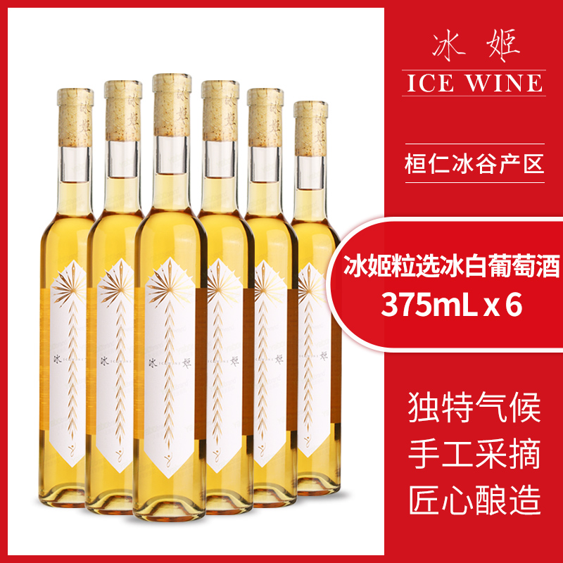 冰姬威代尔甜白冰葡萄酒375ml晚收甜型红酒女士微醺果酒长白山