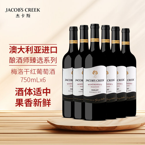 杰卡斯酿酒师臻选梅洛干红葡萄酒750ml六支澳洲红五星原瓶进口