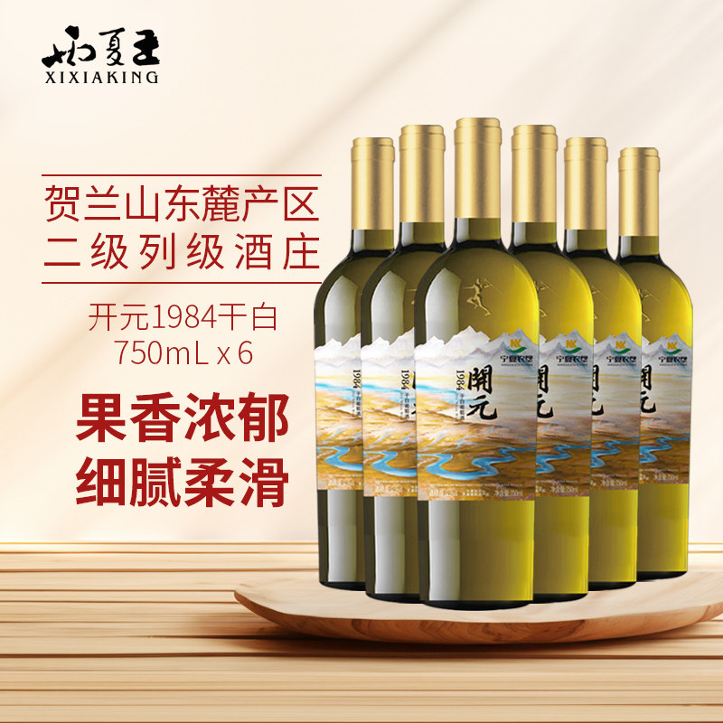 贺兰山东麓开元1984干白新品上新