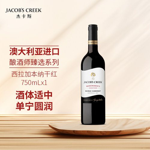 杰卡斯酿酒师臻选西拉加本纳干红葡萄酒750ml澳洲红五星原瓶进口