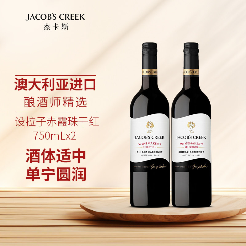 杰卡斯酿酒师精选设拉子赤霞珠干红葡萄酒750ml澳洲红五星进口