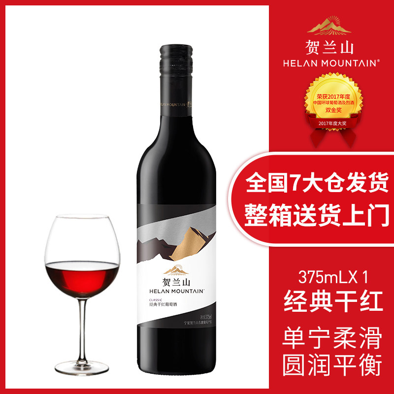 贺兰山小瓶红酒375ml国产宁夏干红葡萄酒赤霞珠单支保乐力加出品