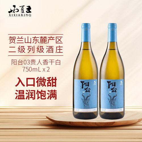 西夏王阳台03贵人香干白