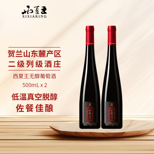 无醇0零酒精红葡萄酒西夏王